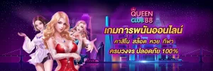 queen club 888 สล็อต