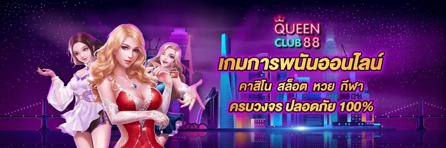 queen club 888 สล็อต