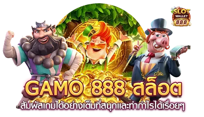กาโม่ 888 slot