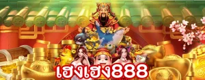 เฮงเฮง888 สล็อต