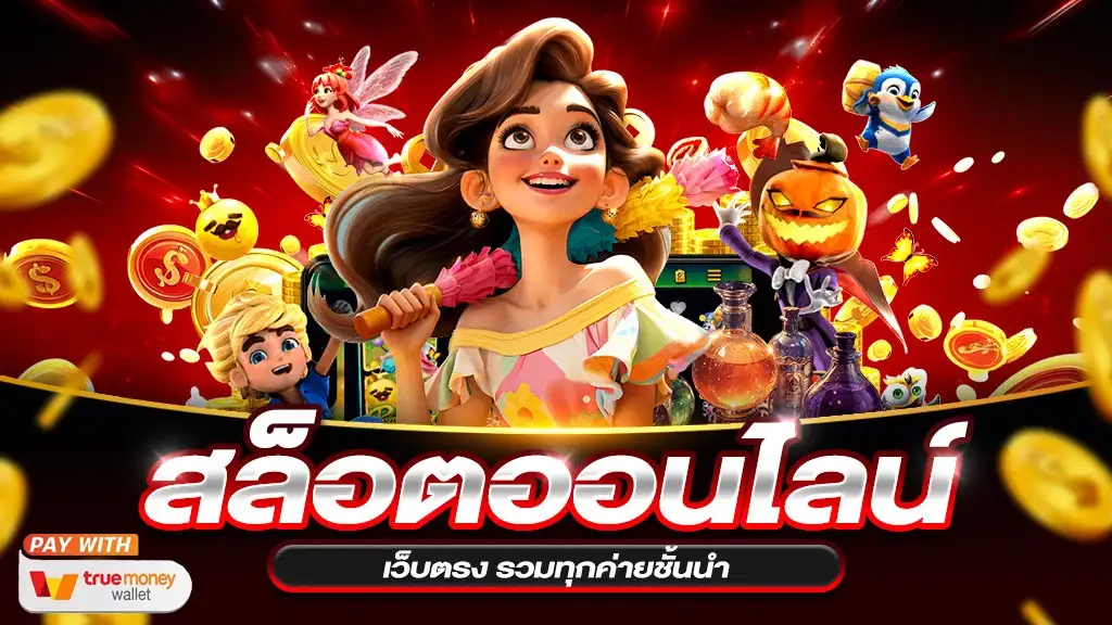 นาจา 888 สล็อต