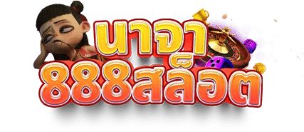 นาจา 888 สล็อต